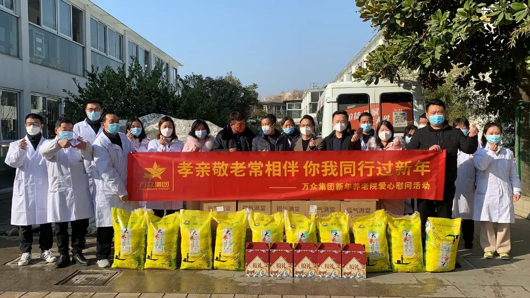 以小愛(ài)之舉，暖夕陽(yáng)之寂，萬(wàn)眾集團(tuán)新年養(yǎng)老院愛(ài)心慰問(wèn)活動(dòng)圓滿完成！